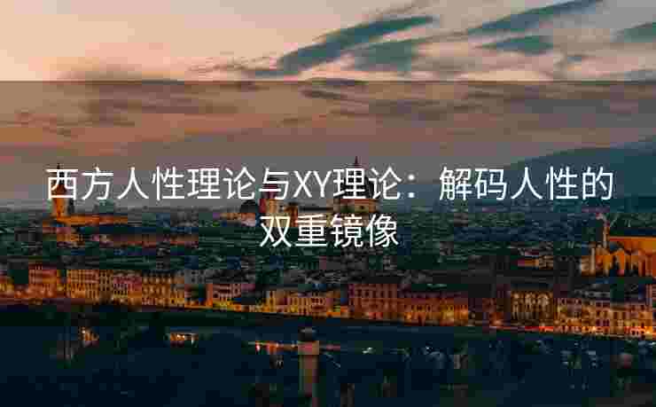 西方人性理论与XY理论：解码人性的双重镜像