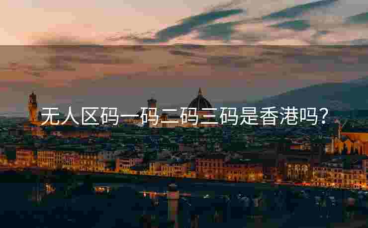 无人区码一码二码三码是香港吗？