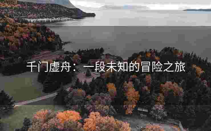千门虚舟：一段未知的冒险之旅