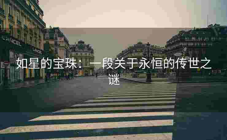 如星的宝珠：一段关于永恒的传世之谜