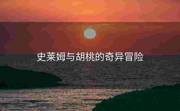 史莱姆与胡桃的奇异冒险
