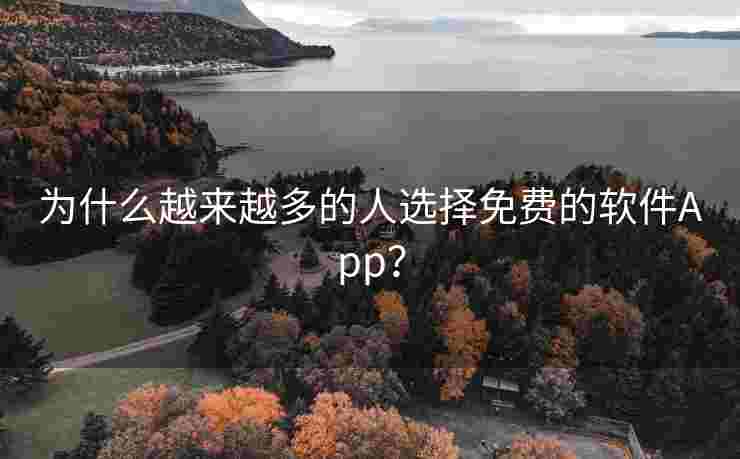 为什么越来越多的人选择免费的软件App？