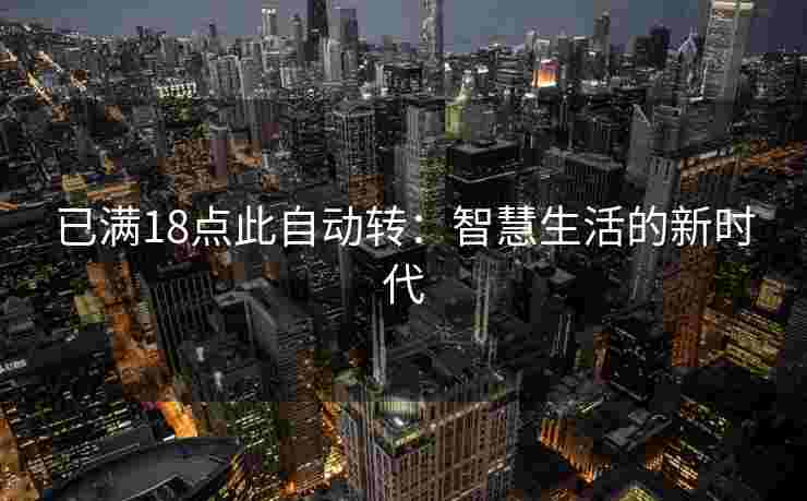 已满18点此自动转：智慧生活的新时代