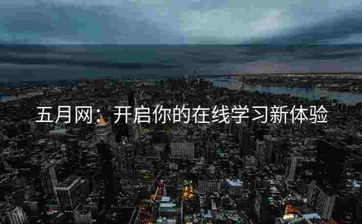 五月网：开启你的在线学习新体验
