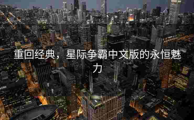 重回经典，星际争霸中文版的永恒魅力