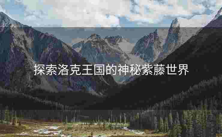 探索洛克王国的神秘紫藤世界