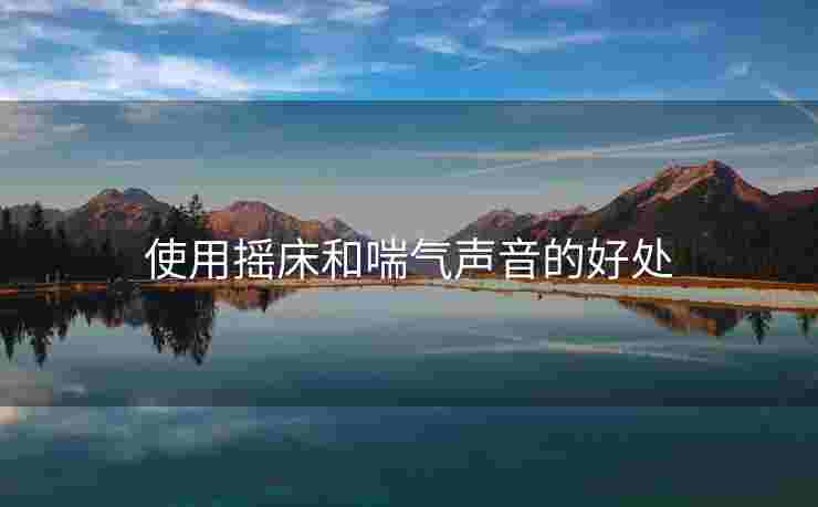 使用摇床和喘气声音的好处