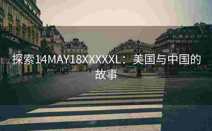 探索14MAY18XXXXXL：美国与中国的故事