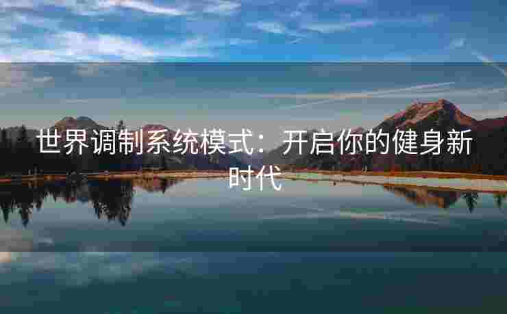 世界调制系统模式：开启你的健身新时代